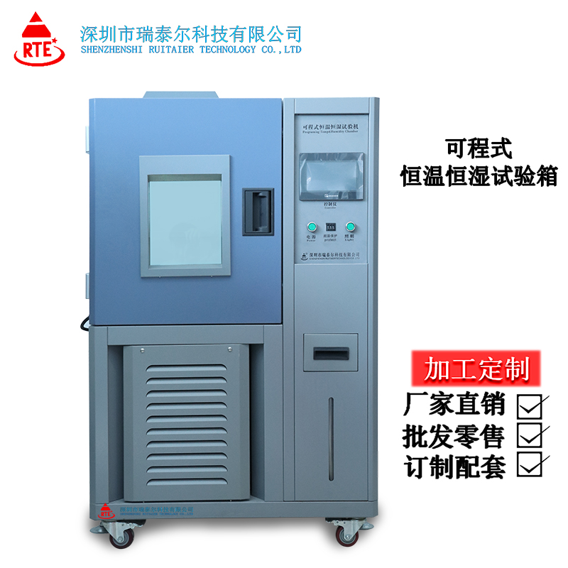 可程式恒溫恒濕試驗(yàn)箱廠家定制