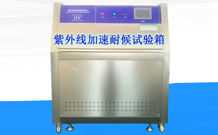 紫外線老化測試機 紫外線老化測試機